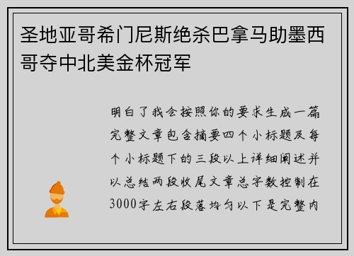 圣地亚哥希门尼斯绝杀巴拿马助墨西哥夺中北美金杯冠军 圣地亚哥希门尼斯绝杀巴拿马助墨西哥夺中北美金杯冠军