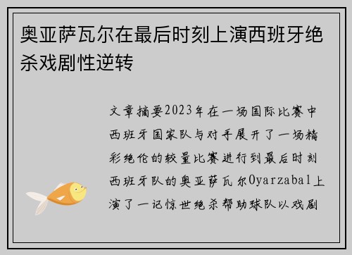奥亚萨瓦尔在最后时刻上演西班牙绝杀戏剧性逆转 奥亚萨瓦尔在最后时刻上演西班牙绝杀戏剧性逆转