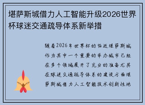 堪萨斯城借力人工智能升级2026世界杯球迷交通疏导体系新举措 堪萨斯城借力人工智能升级2026世界杯球迷交通疏导体系新举措