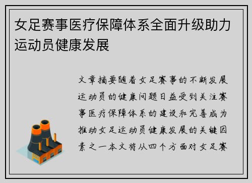 女足赛事医疗保障体系全面升级助力运动员健康发展 女足赛事医疗保障体系全面升级助力运动员健康发展