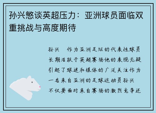 孙兴慜谈英超压力:亚洲球员面临双重挑战与高度期待 孙兴慜谈英超压力:亚洲球员面临双重挑战与高度期待