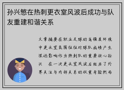孙兴慜在热刺更衣室风波后成功与队友重建和谐关系