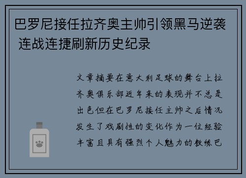 巴罗尼接任拉齐奥主帅引领黑马逆袭 连战连捷刷新历史纪录 巴罗尼接任拉齐奥主帅引领黑马逆袭 连战连捷刷新历史纪录