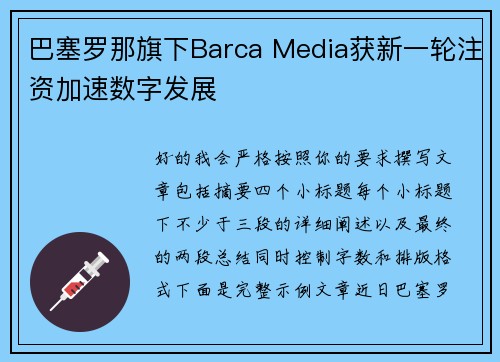 巴塞罗那旗下Barca Media获新一轮注资加速数字发展
