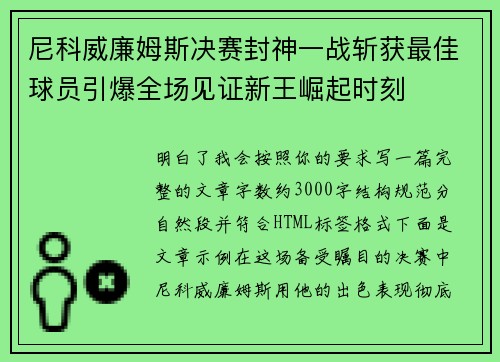 尼科威廉姆斯决赛封神一战斩获最佳球员引爆全场见证新王崛起时刻 尼科威廉姆斯决赛封神一战斩获最佳球员引爆全场见证新王崛起时刻