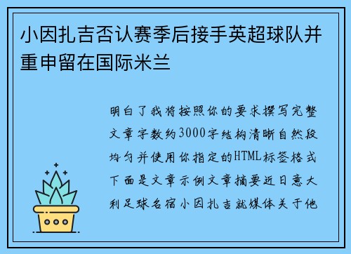 小因扎吉否认赛季后接手英超球队并重申留在国际米兰 小因扎吉否认赛季后接手英超球队并重申留在国际米兰