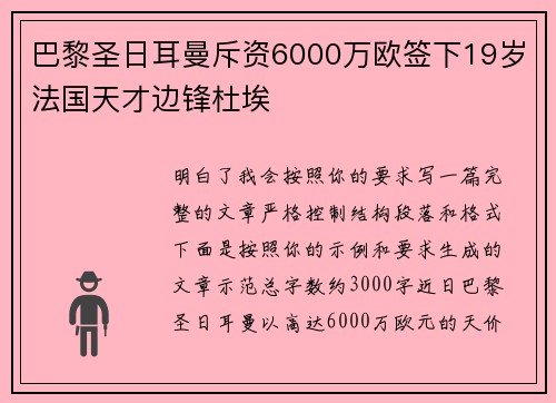 巴黎圣日耳曼斥资6000万欧签下19岁法国天才边锋杜埃