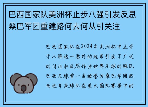 巴西国家队美洲杯止步八强引发反思桑巴军团重建路何去何从引关注 巴西国家队美洲杯止步八强引发反思桑巴军团重建路何去何从引关注