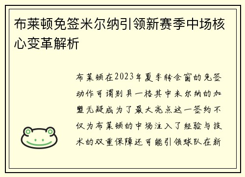 布莱顿免签米尔纳引领新赛季中场核心变革解析 布莱顿免签米尔纳引领新赛季中场核心变革解析
