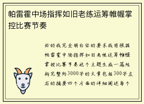 帕雷霍中场指挥如旧老练运筹帷幄掌控比赛节奏 帕雷霍中场指挥如旧老练运筹帷幄掌控比赛节奏