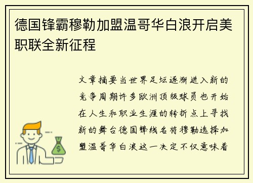 德国锋霸穆勒加盟温哥华白浪开启美职联全新征程 德国锋霸穆勒加盟温哥华白浪开启美职联全新征程