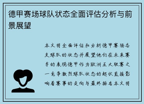 德甲赛场球队状态全面评估分析与前景展望