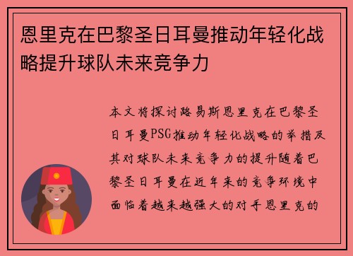 恩里克在巴黎圣日耳曼推动年轻化战略提升球队未来竞争力