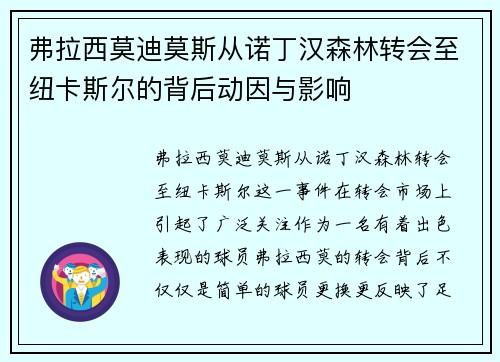 弗拉西莫迪莫斯从诺丁汉森林转会至纽卡斯尔的背后动因与影响