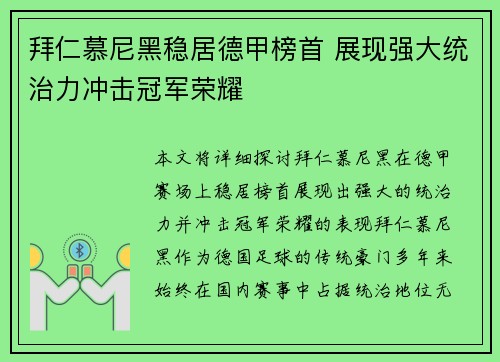 拜仁慕尼黑稳居德甲榜首 展现强大统治力冲击冠军荣耀 拜仁慕尼黑稳居德甲榜首 展现强大统治力冲击冠军荣耀