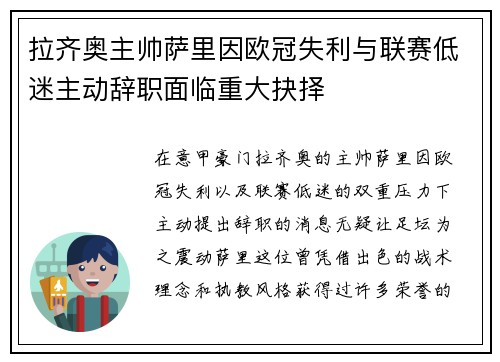 拉齐奥主帅萨里因欧冠失利与联赛低迷主动辞职面临重大抉择 拉齐奥主帅萨里因欧冠失利与联赛低迷主动辞职面临重大抉择