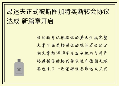 昂达夫正式被斯图加特买断转会协议达成 新篇章开启
