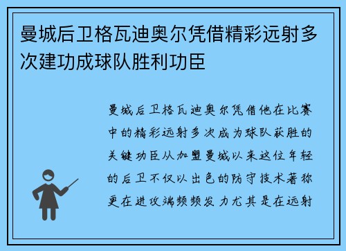 曼城后卫格瓦迪奥尔凭借精彩远射多次建功成球队胜利功臣 曼城后卫格瓦迪奥尔凭借精彩远射多次建功成球队胜利功臣