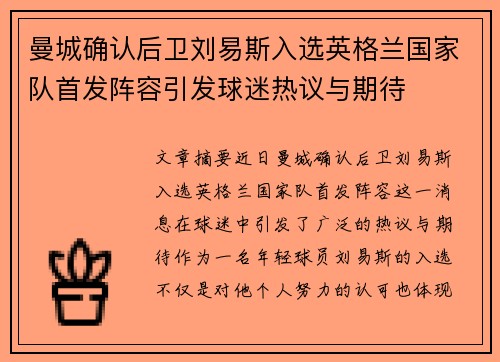 曼城确认后卫刘易斯入选英格兰国家队首发阵容引发球迷热议与期待 曼城确认后卫刘易斯入选英格兰国家队首发阵容引发球迷热议与期待