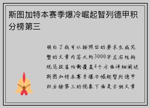斯图加特本赛季爆冷崛起暂列德甲积分榜第三 斯图加特本赛季爆冷崛起暂列德甲积分榜第三