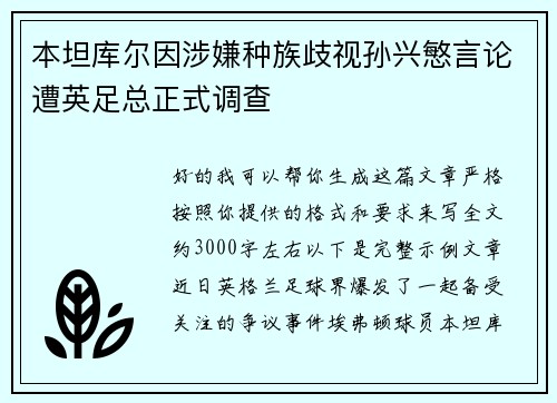 本坦库尔因涉嫌种族歧视孙兴慜言论遭英足总正式调查 本坦库尔因涉嫌种族歧视孙兴慜言论遭英足总正式调查