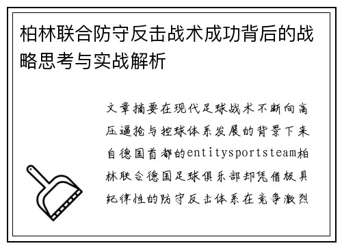 柏林联合防守反击战术成功背后的战略思考与实战解析