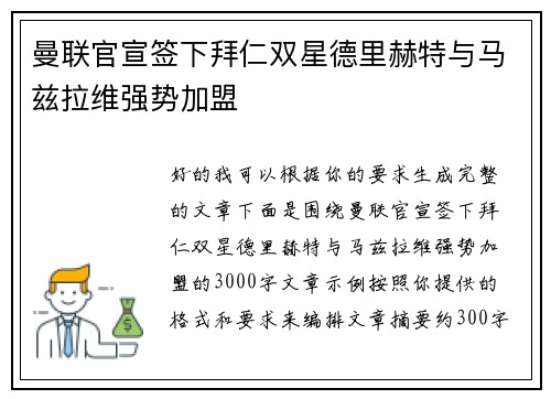 曼联官宣签下拜仁双星德里赫特与马兹拉维强势加盟 曼联官宣签下拜仁双星德里赫特与马兹拉维强势加盟