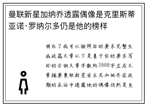 曼联新星加纳乔透露偶像是克里斯蒂亚诺·罗纳尔多仍是他的榜样 曼联新星加纳乔透露偶像是克里斯蒂亚诺·罗纳尔多仍是他的榜样