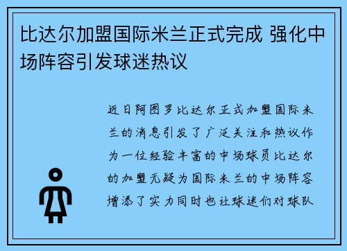 比达尔加盟国际米兰正式完成 强化中场阵容引发球迷热议 比达尔加盟国际米兰正式完成 强化中场阵容引发球迷热议