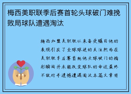 梅西美职联季后赛首轮头球破门难挽败局球队遭遇淘汰