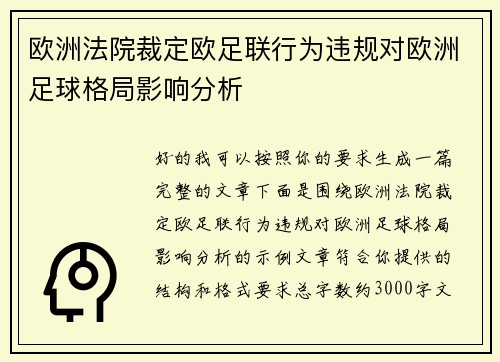 欧洲法院裁定欧足联行为违规对欧洲足球格局影响分析