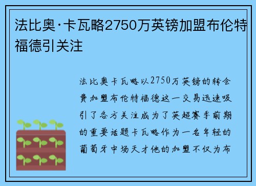 法比奥·卡瓦略2750万英镑加盟布伦特福德引关注 法比奥·卡瓦略2750万英镑加盟布伦特福德引关注