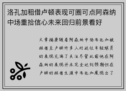 洛孔加租借卢顿表现可圈可点阿森纳中场重拾信心未来回归前景看好 洛孔加租借卢顿表现可圈可点阿森纳中场重拾信心未来回归前景看好
