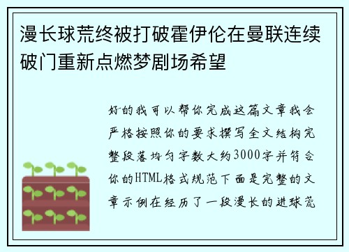 漫长球荒终被打破霍伊伦在曼联连续破门重新点燃梦剧场希望 漫长球荒终被打破霍伊伦在曼联连续破门重新点燃梦剧场希望