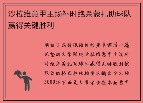 沙拉维意甲主场补时绝杀蒙扎助球队赢得关键胜利 沙拉维意甲主场补时绝杀蒙扎助球队赢得关键胜利