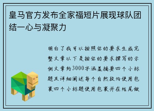皇马官方发布全家福短片展现球队团结一心与凝聚力 皇马官方发布全家福短片展现球队团结一心与凝聚力