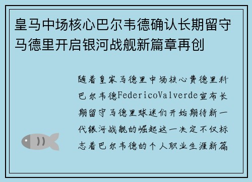 皇马中场核心巴尔韦德确认长期留守马德里开启银河战舰新篇章再创 皇马中场核心巴尔韦德确认长期留守马德里开启银河战舰新篇章再创