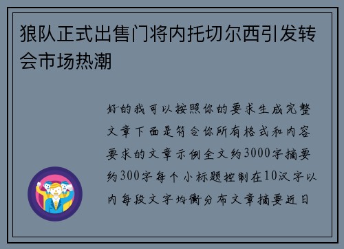 狼队正式出售门将内托切尔西引发转会市场热潮 狼队正式出售门将内托切尔西引发转会市场热潮