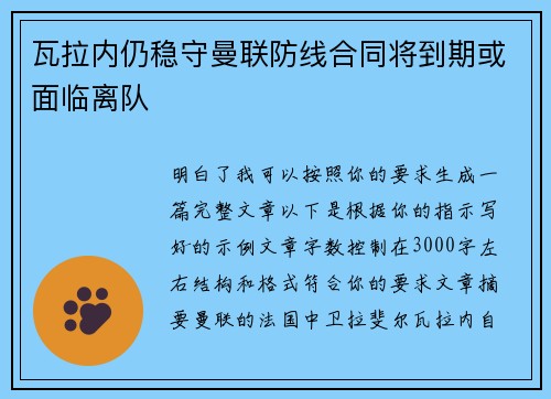 瓦拉内仍稳守曼联防线合同将到期或面临离队 瓦拉内仍稳守曼联防线合同将到期或面临离队
