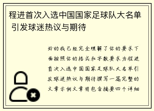 程进首次入选中国国家足球队大名单 引发球迷热议与期待 程进首次入选中国国家足球队大名单 引发球迷热议与期待