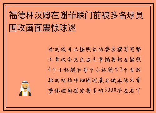 福德林汉姆在谢菲联门前被多名球员围攻画面震惊球迷 福德林汉姆在谢菲联门前被多名球员围攻画面震惊球迷