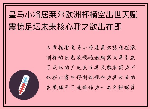 皇马小将居莱尔欧洲杯横空出世天赋震惊足坛未来核心呼之欲出在即