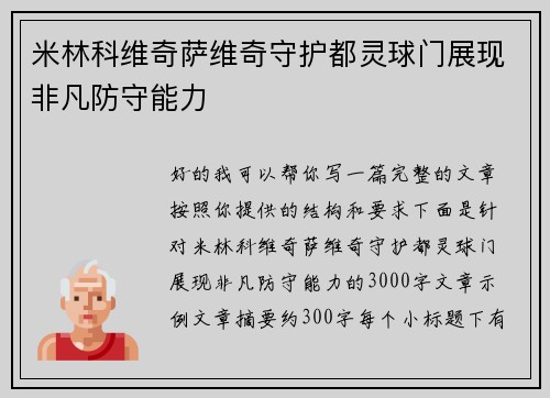 米林科维奇萨维奇守护都灵球门展现非凡防守能力 米林科维奇萨维奇守护都灵球门展现非凡防守能力