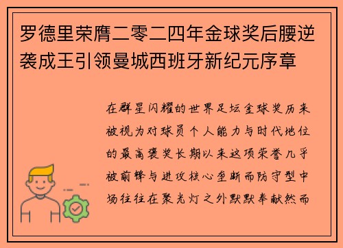 罗德里荣膺二零二四年金球奖后腰逆袭成王引领曼城西班牙新纪元序章