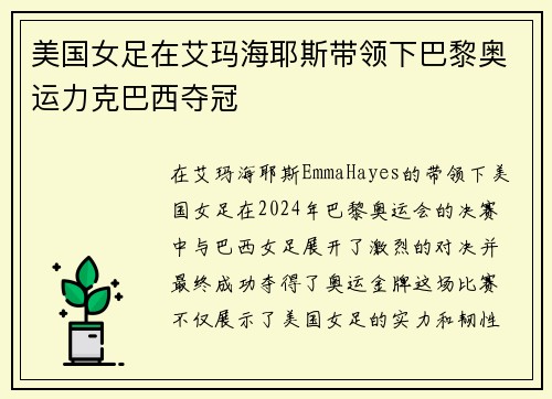 美国女足在艾玛海耶斯带领下巴黎奥运力克巴西夺冠