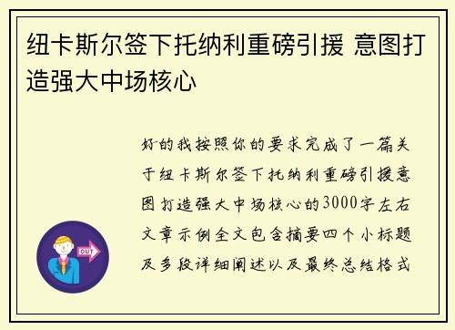 纽卡斯尔签下托纳利重磅引援 意图打造强大中场核心 纽卡斯尔签下托纳利重磅引援 意图打造强大中场核心
