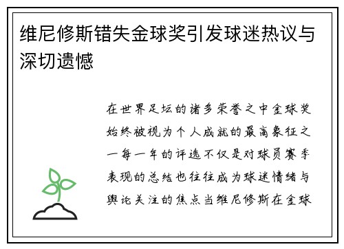 维尼修斯错失金球奖引发球迷热议与深切遗憾 维尼修斯错失金球奖引发球迷热议与深切遗憾