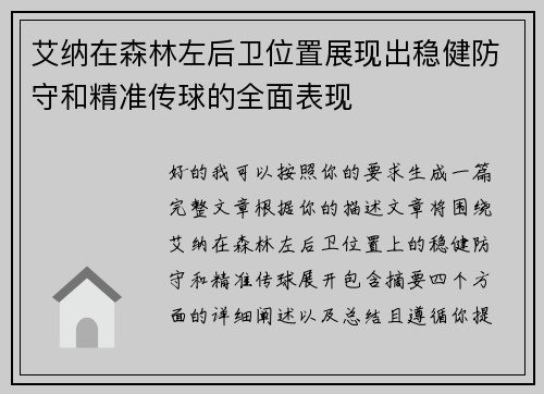 艾纳在森林左后卫位置展现出稳健防守和精准传球的全面表现 艾纳在森林左后卫位置展现出稳健防守和精准传球的全面表现