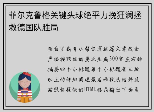 菲尔克鲁格关键头球绝平力挽狂澜拯救德国队胜局 菲尔克鲁格关键头球绝平力挽狂澜拯救德国队胜局