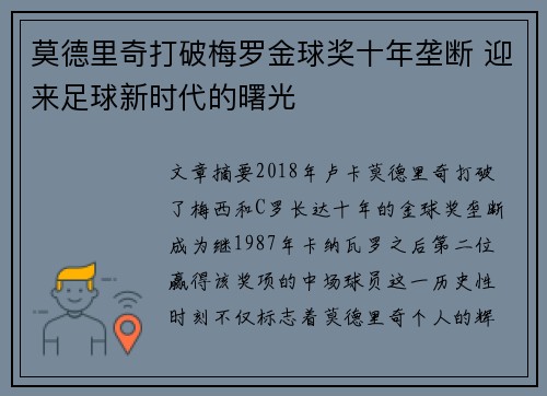 莫德里奇打破梅罗金球奖十年垄断 迎来足球新时代的曙光 莫德里奇打破梅罗金球奖十年垄断 迎来足球新时代的曙光